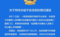 福建仙游警方给新冠确诊人员戴手铐脚镣?官方回应