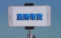 内容分级从源头解决直播痛点,抖音电商打造高质量平台内容生态