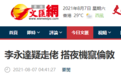 港媒:乱港分子李永达疑逃走 网民爆料其昨晚搭机离港
