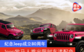 纪念Jeep成立80周年 Jeep牧马人推出限时车漆配色