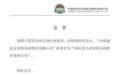 河南建业改名后续!球迷组织解散,拉“叛徒”横幅+烧球衣围巾