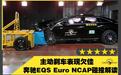 主动刹车表现欠佳 奔驰EQS碰撞测试解读