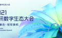 助力智能建造与行业数字化转型,中铁信科与腾讯云达成战略合作