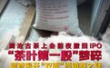冲刺“茶叶第一股”前夜澜沧古茶急撤IPO材料,每经记者现场调查:经销商“诡异”自称办事处