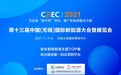 无锡新能源展会(CREC2021)新闻发布会在上海举行