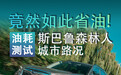 竟然如此省油! 斯巴鲁森林人城市路况油耗测试