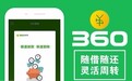 360借条让你剁手不犹豫 双十一快速提额攻略