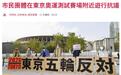 日本市民团体在东京奥运测试赛场附近举行抗议活动:“和奥运相比,更应守护生命”