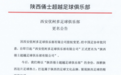 官方:西安优柯多俱乐部更名为陕西俑士超越俱乐部