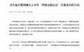 起底石家庄坠河大巴所在公司:曾被河北交管局点名交通违法前十