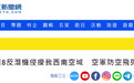 绿媒炒作:解放军运-8反潜机进入台湾西南空域,台军“防空导弹追踪监控”
