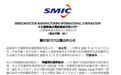 中芯国际:公司将从1月6日交易结束时被撤出OTCQX市场