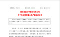 突发利空!1.2万股民今夜难眠,上市公司终止收购白酒资产,曾连续6个涨停
