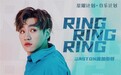 酷狗星曜伯乐计划助力《ring ring ring》再翻红 引发全明星翻唱