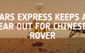 中国计划与欧空局合作 祝融号火星车将尝试“联系”国外探测器