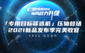 知道创宇「专用目标筛选机」压轴登场,2021新品发布季完美收官