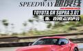 全网首测 2021款丰田 GR SUPRA 3.0T