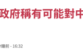 日媒：日本政府声称如中国海警船登陆钓鱼岛，日方可“危害射击”