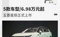 5款车型/6.98万元起 五菱星辰正式上市