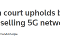 斯德哥尔摩法院维持瑞典政府“华为5G禁令” 华为爱立信同时发声