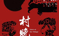 腾讯微视推出《村晚》系列精品微剧,上线两天全网播放达2000万