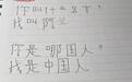 爱国!阿兰手写中文字&上中文课视频:我是中国人