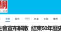 快讯！港媒：香港中文大学学生会今天宣布解散