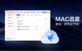 Mac迅雷4.0云盘新升级 打通多端共享