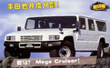 丰田也开皮尺部!悍马?Mega Cruiser!