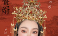 美图秀秀推出《赘婿》同款新娘妆,娱乐化跨界合作激发品牌活力