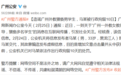 造谣广州女外教猥亵学生，一男子被处10日行政拘留