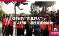29岁的“东北好人”