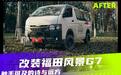 触手可及的诗与远方 改装福田风景G7