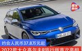 约合人民币37.8万元起 全新大众高尔夫R旅行版首次亮相