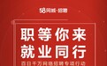 58同城积极承办“百日千万网络招聘专项行动”预计汇集22万余个优质岗位