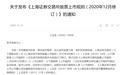 退市新规落地!财务造假退市标准从严,造假考察年限3年变2年