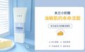 探寻未兰小奶酪微生态洁面的妙处新理念加成,全面呵护油敏肌