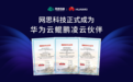 网思科技牵手华为云,赋能国产化系统研发