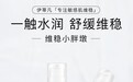 布局现在 预见未来:伊蒂凡,专注敏感肌维稳