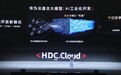 华为云发布全球最大预训练模型,开启工业化AI开发新模式
