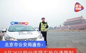 北京市公安局通告:6月26日部分道路实施交通管制