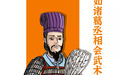 文官带兵,武将治民?小国才做选择题,大国全都要