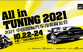 AIT国际汽车改装展,为你带来72小时燃擎狂欢