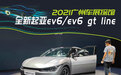 2021广州车展探馆:全新起亚EV6/EV6 GT Line
