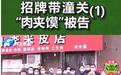 “潼关肉夹馍”诉讼调查：集体商标成敛财工具 被垄断运营收加盟费