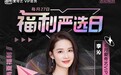 爱奇艺6月会员严选福利上线 《爱上特种兵》主演李沁担任福利推荐官