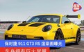 保时捷911 GT3 RS渲染图曝光 车身拥有巨大尾翼