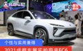 2021成都车展实拍:蔚来EC6亮相成都 个性与实用兼得