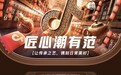 “抖音55潮购季”力推上海老字号和匠心好物,倡导文化新消费