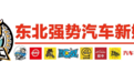 东北强势汽车自媒体 带你看透上海车展